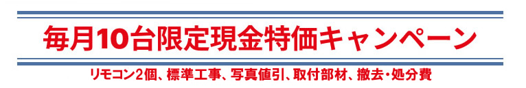 現金値引きガス給湯器