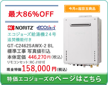 追焚機能付きエコジョーズ ガス給湯器